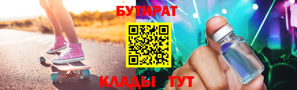 БУТИРАТ жидкий экстази Топки